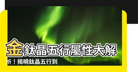 鈦晶五行屬性|鈦晶五行屬什麼？認識金髮晶、白水晶等晶石金五行